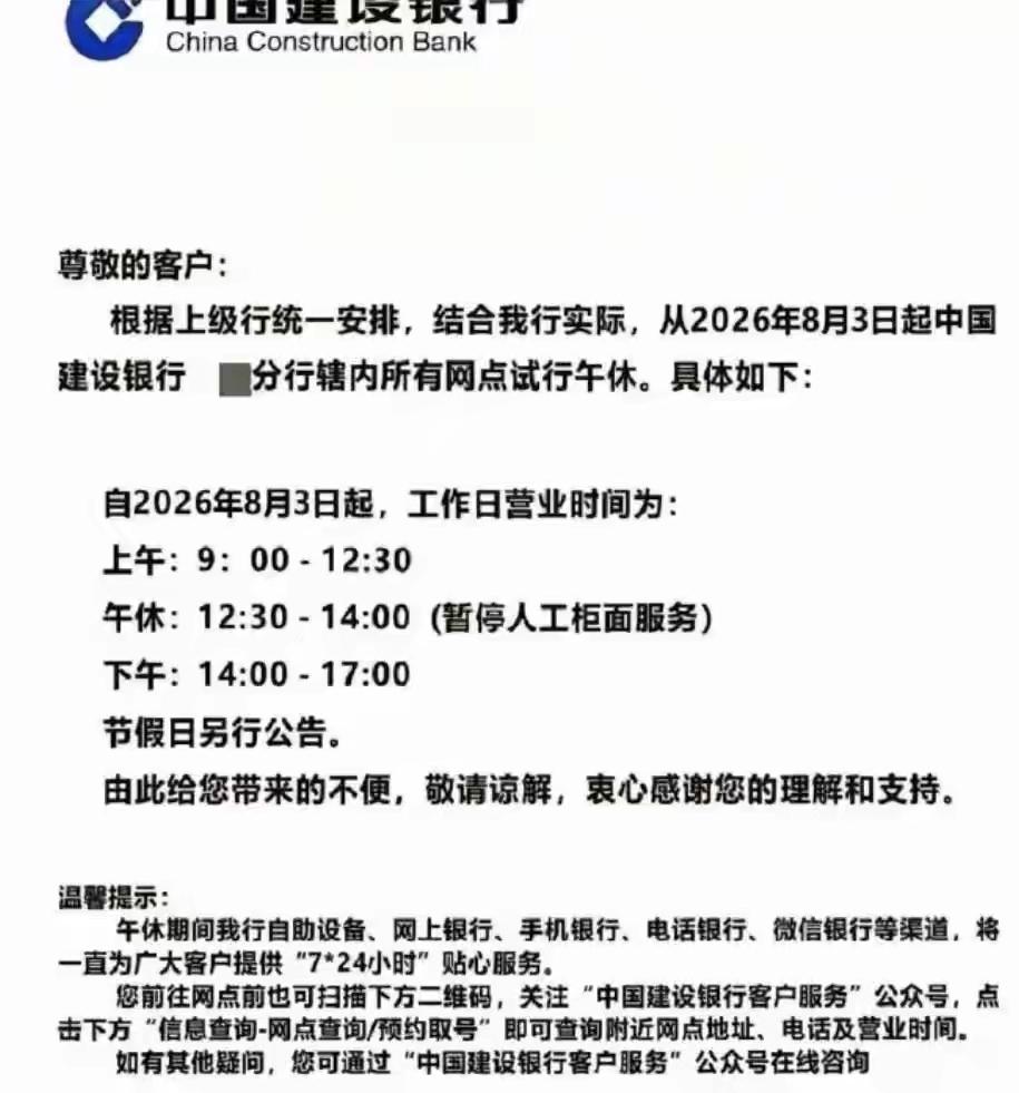 银行网点中午停柜1.5小时引热议！员工要午休群众办业务难，哪边更有理？
 
建行