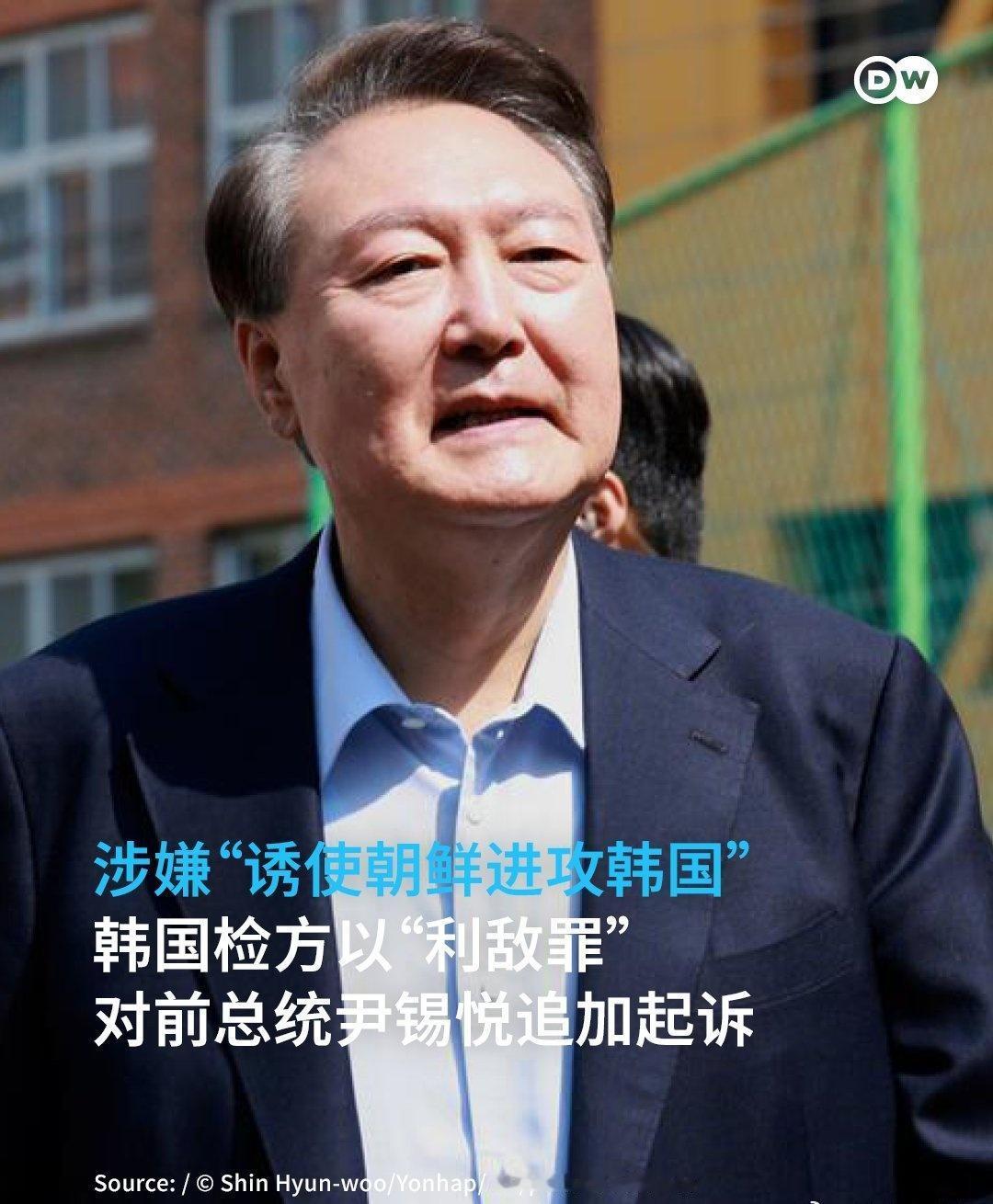 嫌“诱使朝鲜进攻韩国” 🇰🇷尹锡悦被追加起诉
韩国特检组以“一般利敌罪”及滥