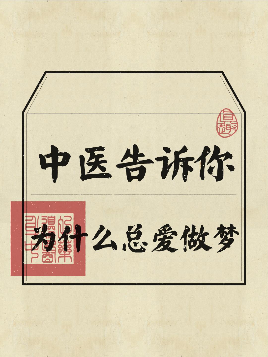 为什么有的人总爱做梦？