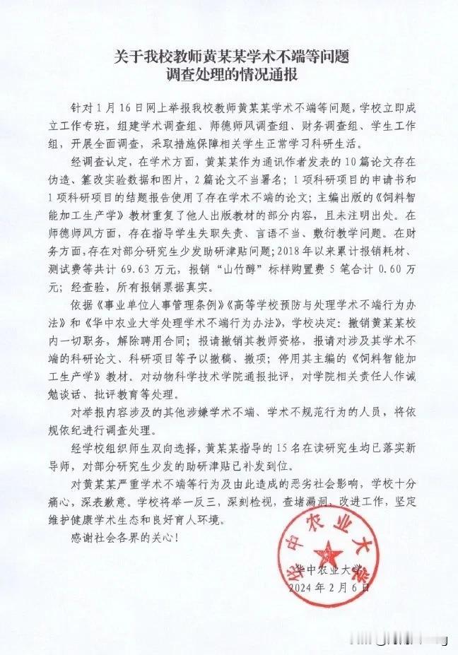 华中农业大学黄某教授调查结果出来了#华中农业大学黄某教授调查结果出来了# 
2月