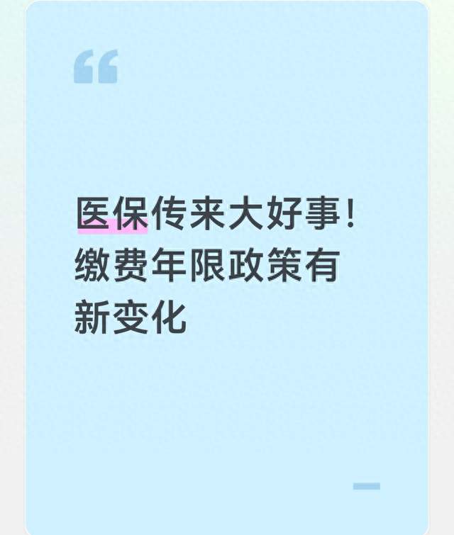医保传来大好事！缴费年限政策有新变化