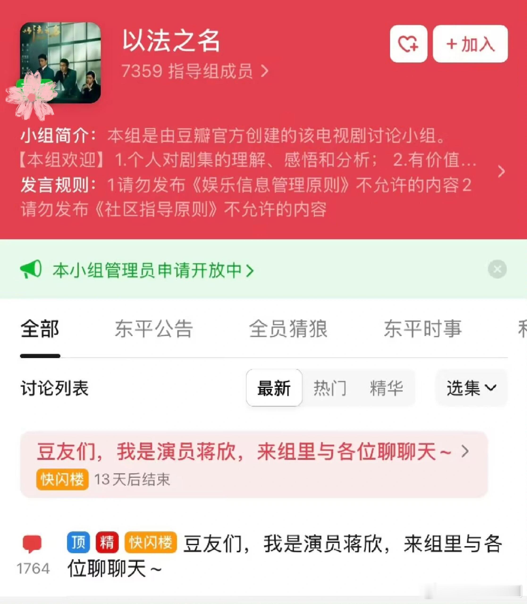 蒋欣[超话]蒋欣是豆瓣以法之名专组组长蒋欣空降豆瓣以法之名专组 天呐，蒋欣居然是
