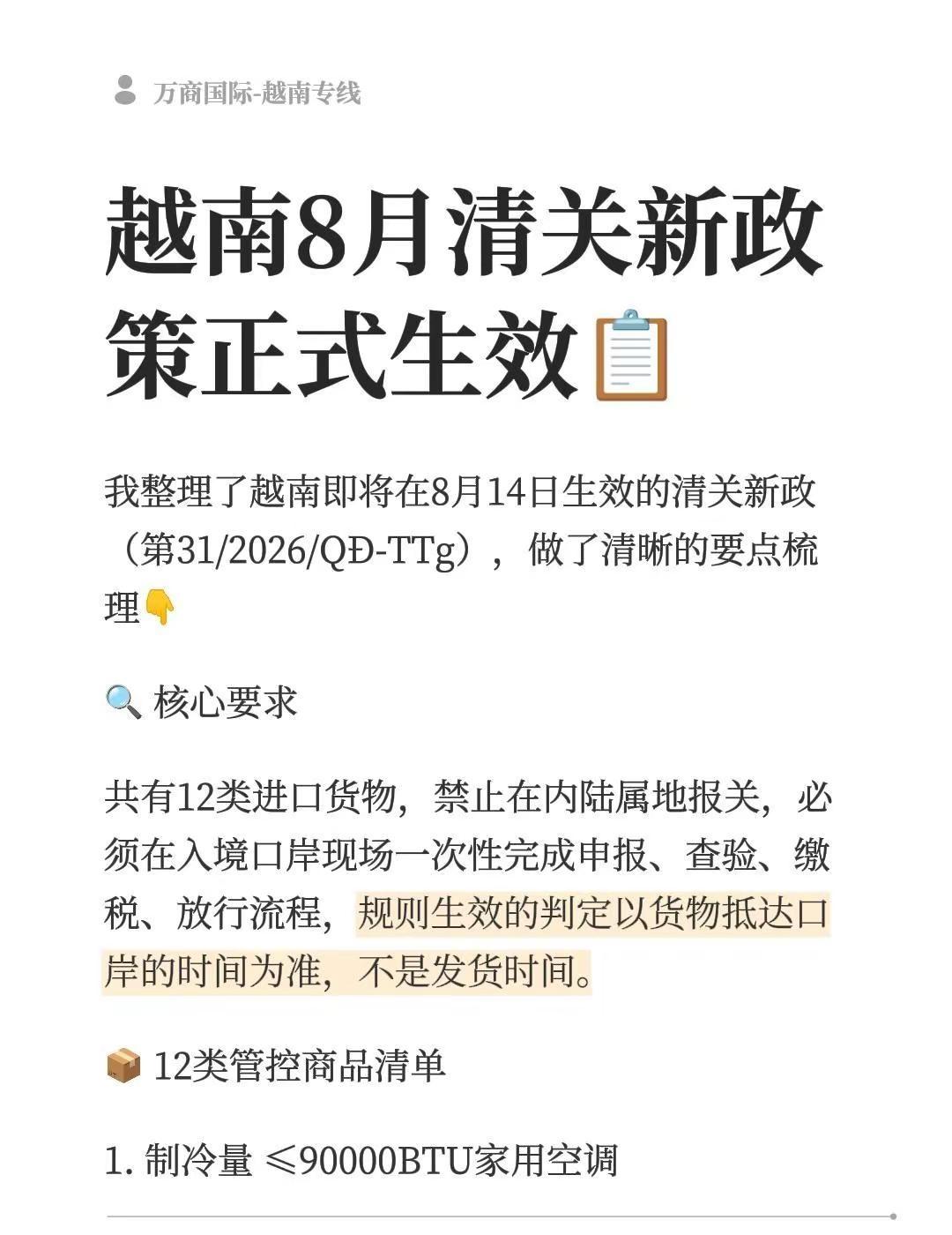 越南8月清关新政策正式生效📋。我整理了越南即将在8月14日生效的清关新政（第3