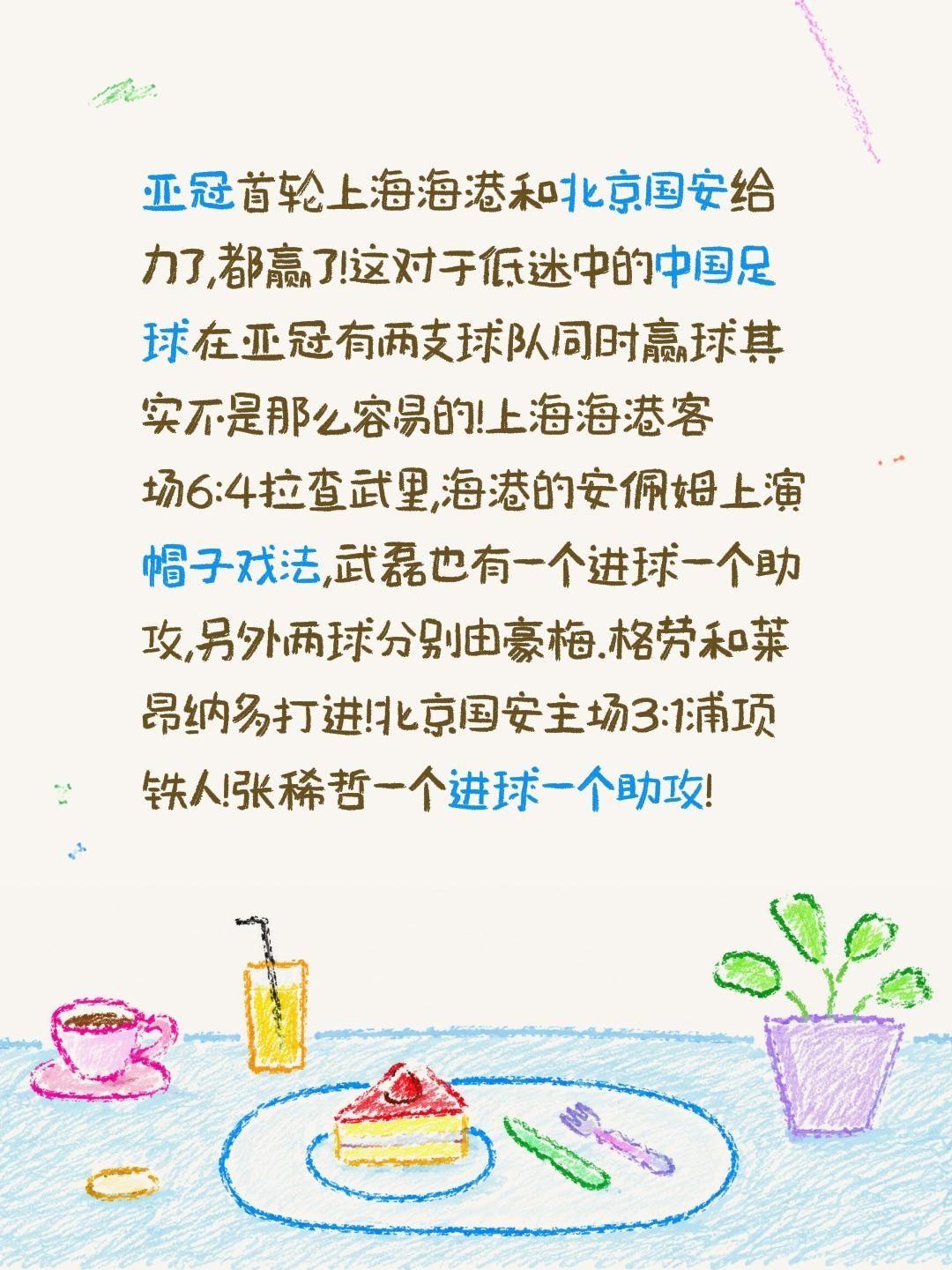 亚冠首轮上海海港和北京国安给力了,都赢了!这对于低迷中的中国足球在亚冠有两支球队