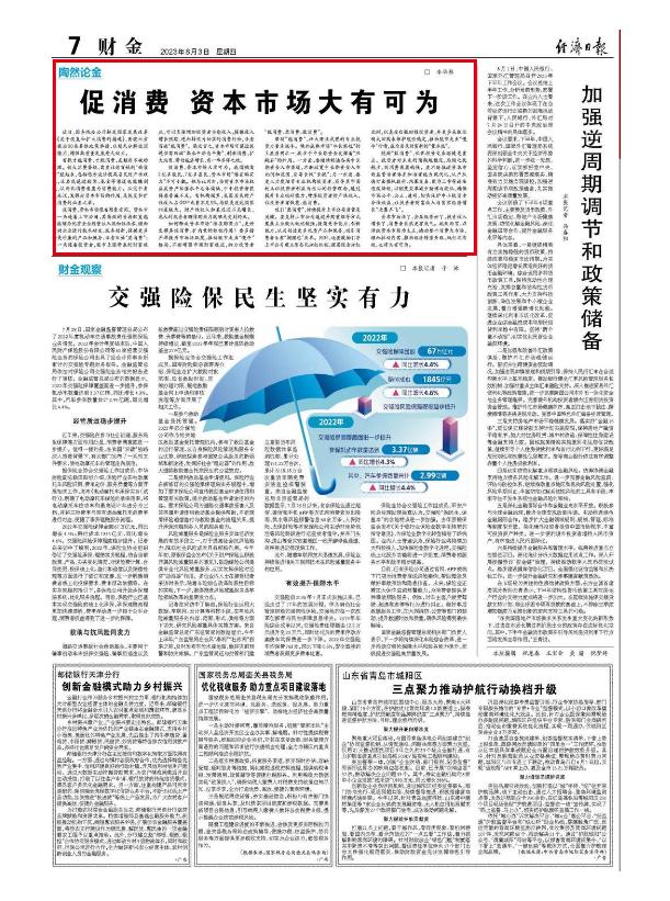 经济日报：让居民通过买股票基金也能赚到钱
近日，一系列恢复和扩大消费的一揽子措施