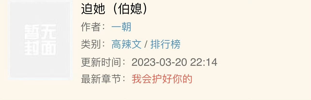 小说推荐：《迫她》作者:一朝简评：娇软柔弱小寡妇vs威武英俊大伯哥，重生，强取豪