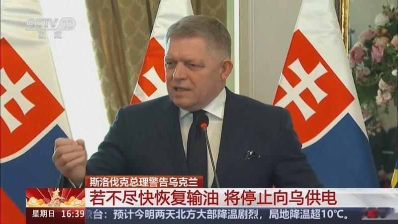 2月24日，据央视新闻直播间报道，斯洛伐克总理菲佐2月23日发出警告，乌克兰不恢