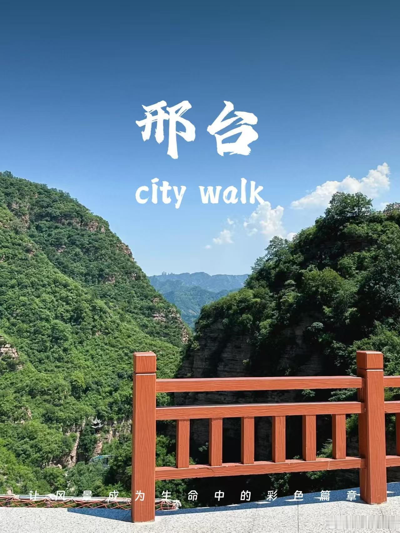 河北有自己的城市限定版恋综才知道牛郎织女每年都在河北约会邢台放大招！明星骑行解锁