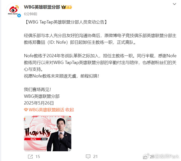 BLG官宣茂凯离队不久，WBG的公告也来了，Nofe正式卸任WBG主教练。再见，