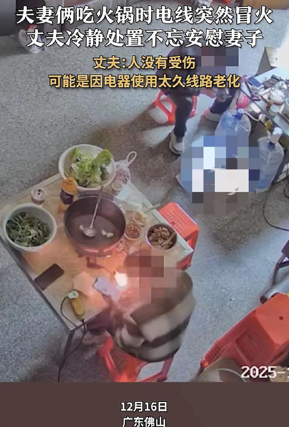 广东佛山一对夫妻在家里吃火锅时，电线突然冒火，吓得妻子赶紧往外跑。丈夫冷静处理，