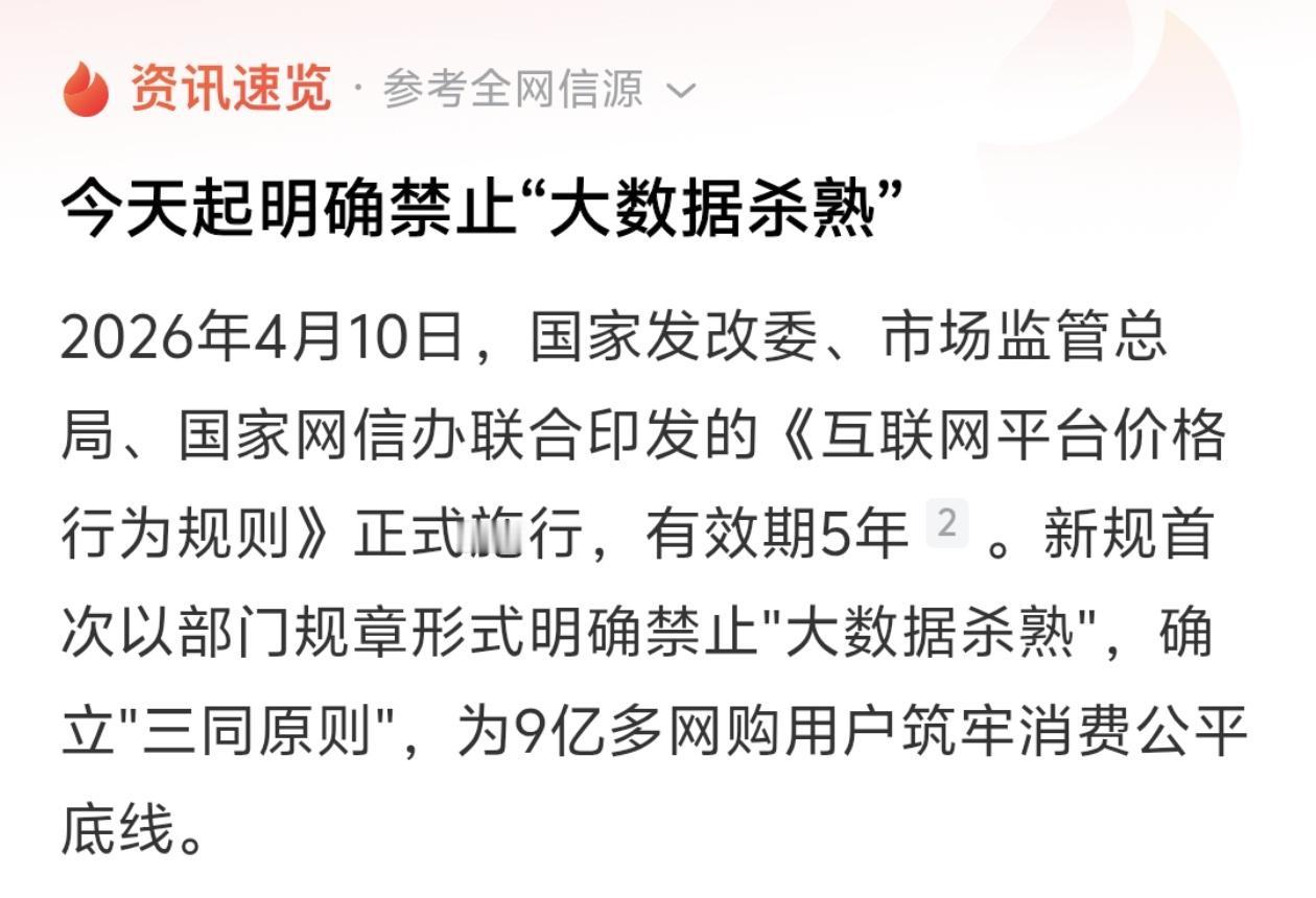 今天起，“大数据杀熟”正式入刑式禁止！你的手机终于不再“看人下菜碟”

同一家店