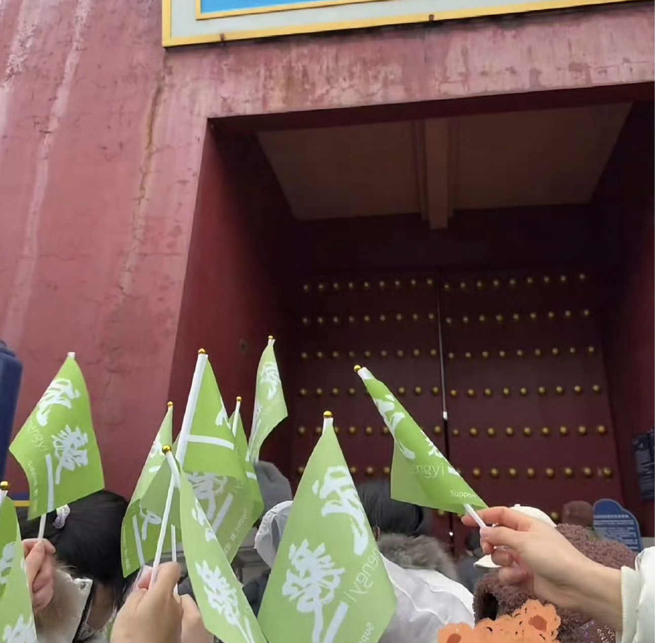 成毅两京十五日今日杀青，而且是非节假工作日、非官宣杀青、粉丝自行应援！现场人气爆