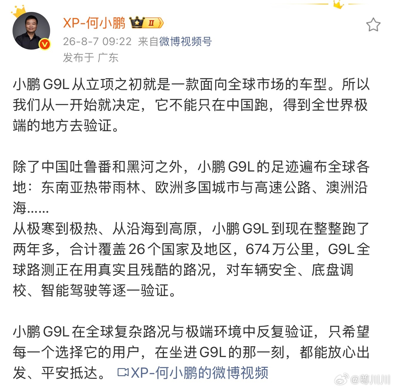 何小鹏介绍小鹏G9L，路测距离674万公里，覆盖26个国家和地区。 