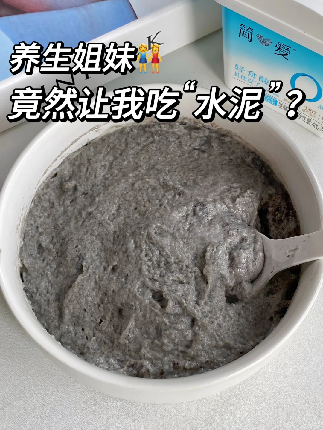 养生的姐妹竟然让我吃水泥？？
