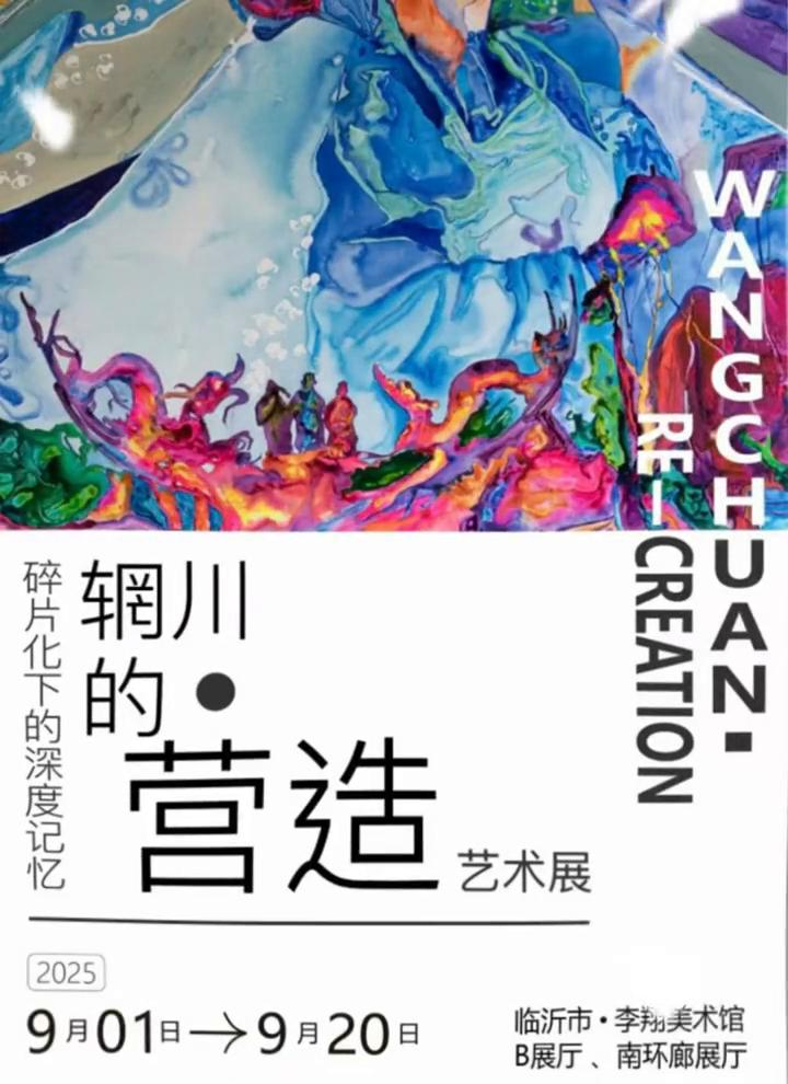 辋川的营造。
周赟教授现代艺术展。