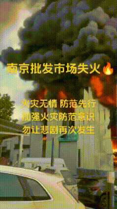 突发，南京一批发市场发生火灾，仅仅从有关视频就能感受到火势的迅猛，幸亏大火发生在