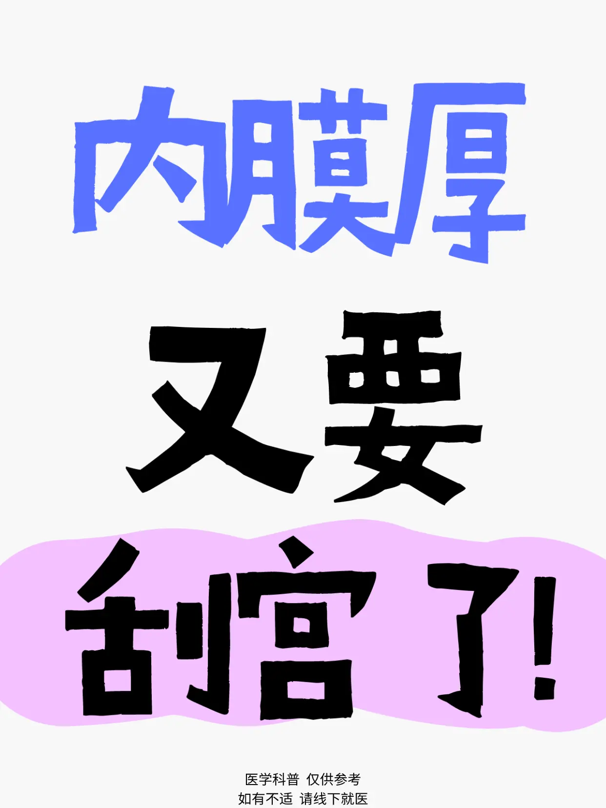 但体质不同，刮完也可能复发！为啥内膜会反复增厚？别只把刮宫当救命稻草...