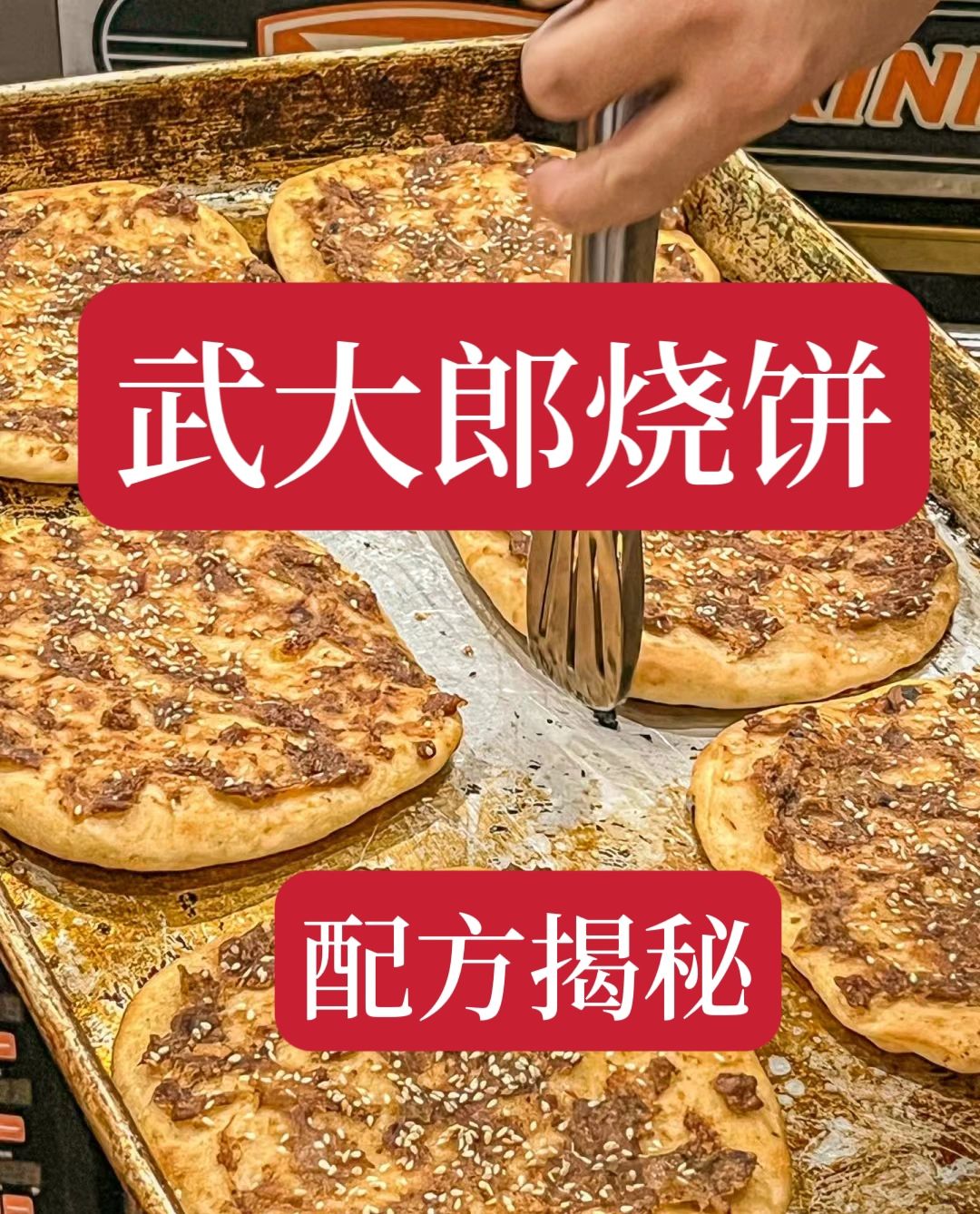 花了3000块才学会的武大郎烧饼技术，老板靠这个配方一年不少挣。想要的赶快学会摆...