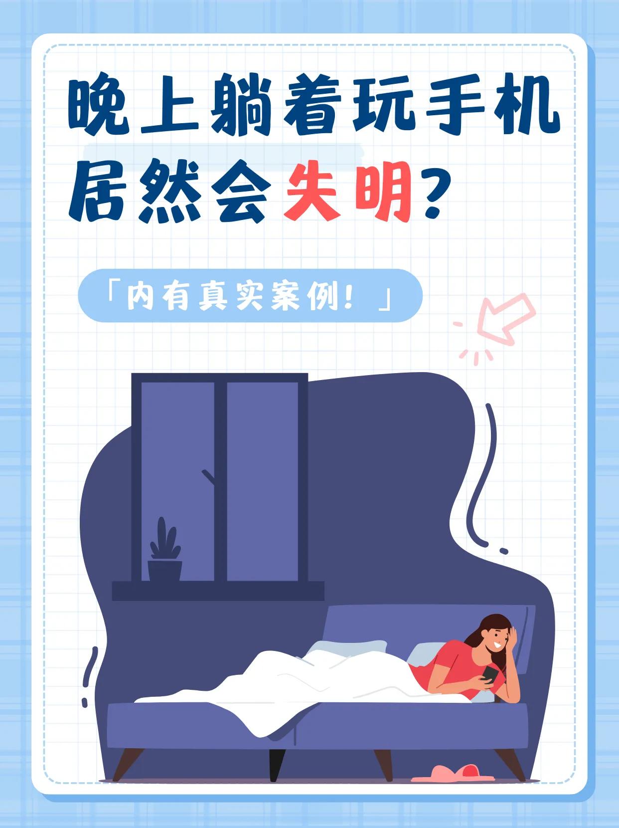 晚上躺着玩手机居然会失明？