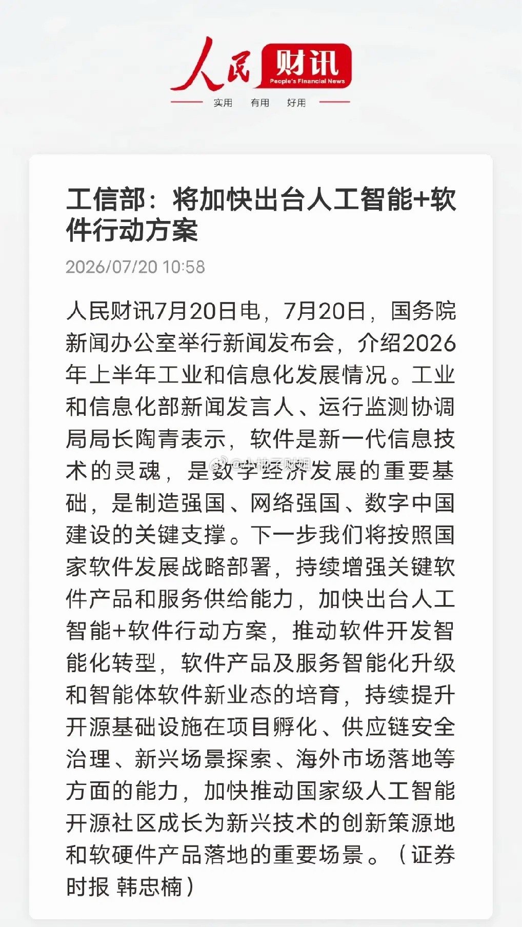 硬件行情告一段落，AI软件接力迎来政策大利好人民财讯7月20日消息，工信部今日发