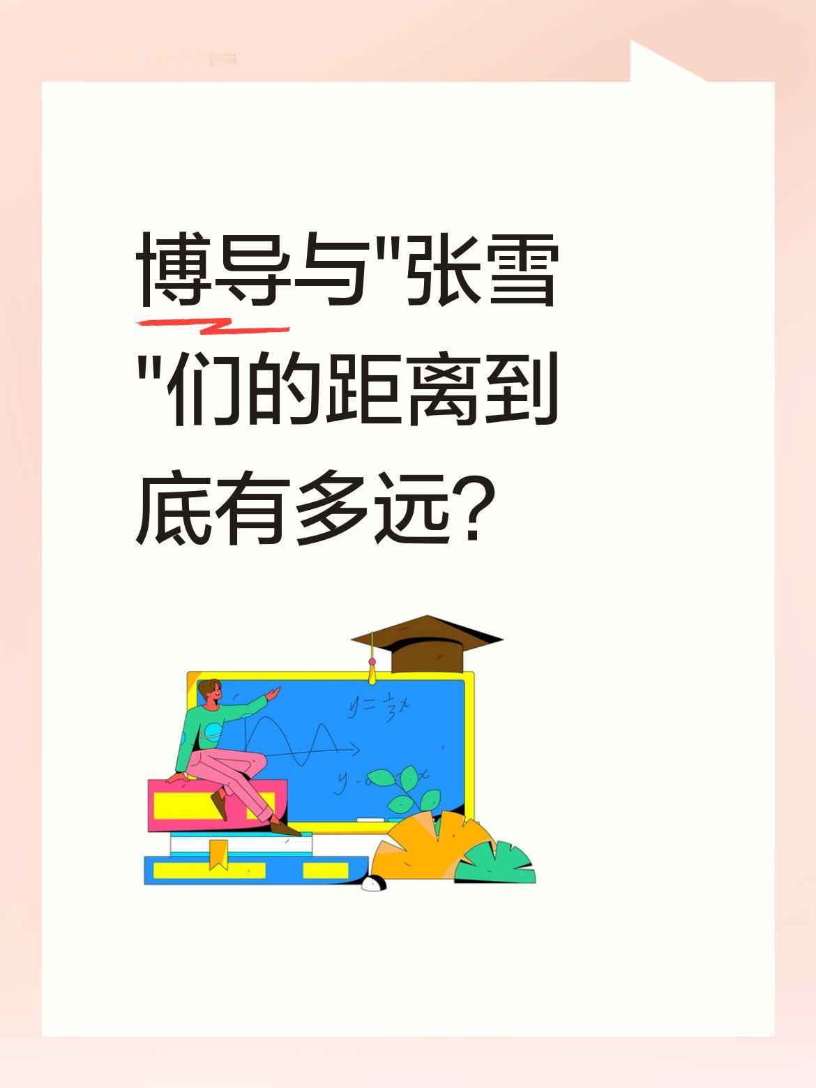 博导与"张雪"们的距离到底有多远？
张雪机车夺冠后，有网友感慨：博导研究三十年发