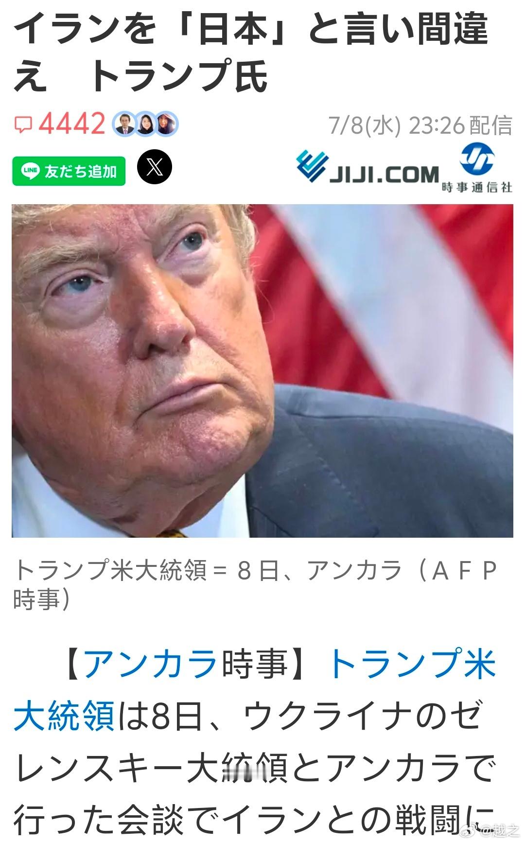 这个特朗普讲演，把要打击伊朗伊斯兰共和国说成日本伊斯兰共和国的错误传到了日本，然