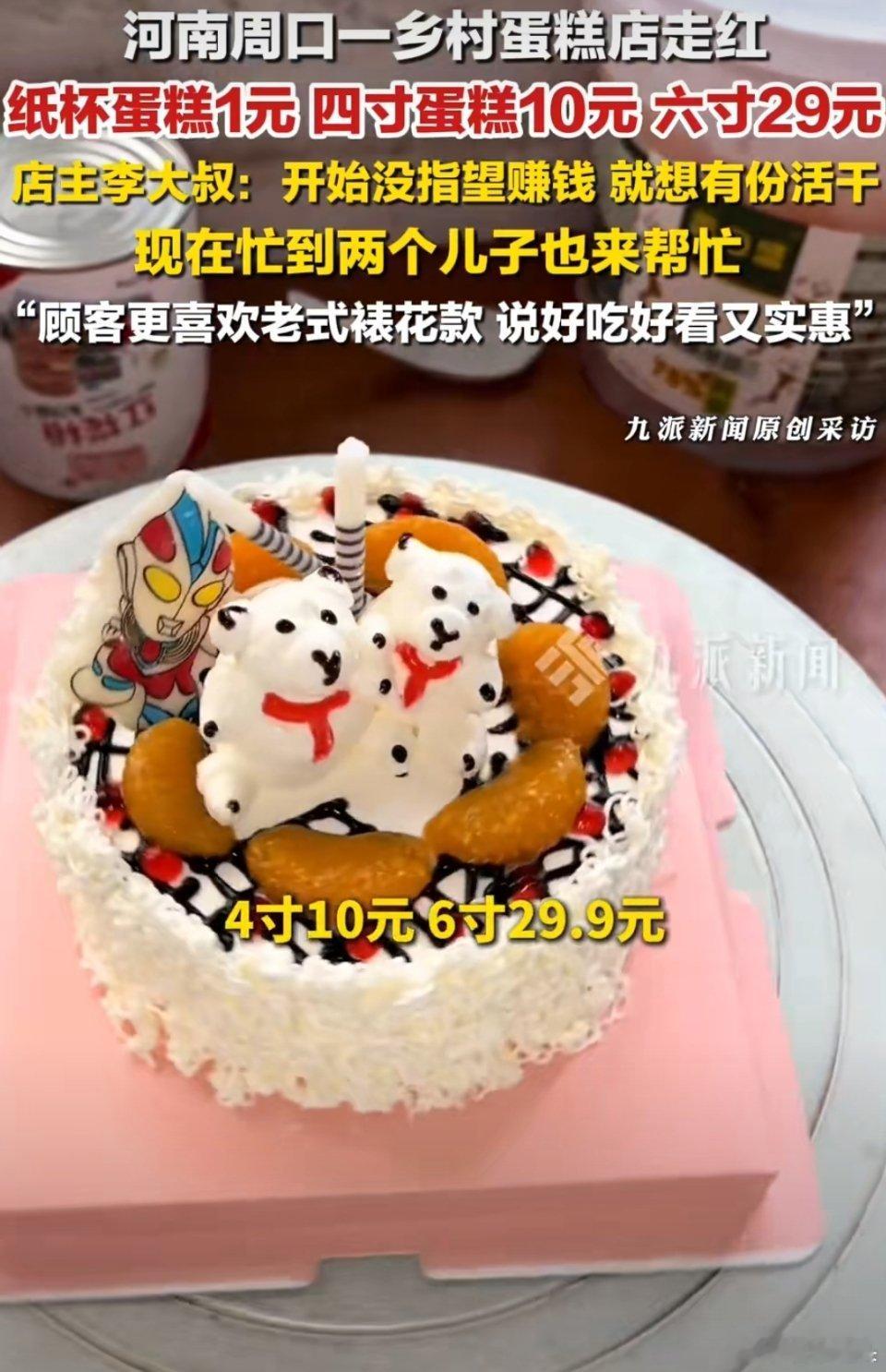 乡村蛋糕店4寸卖10元走红4寸蛋糕，真材实料，还只卖10元，真的很便宜啊。现在外