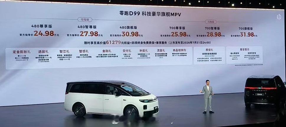 零跑D99价格MPV又开始卷起来了这价格480尊享版24.89万元480智尊版2