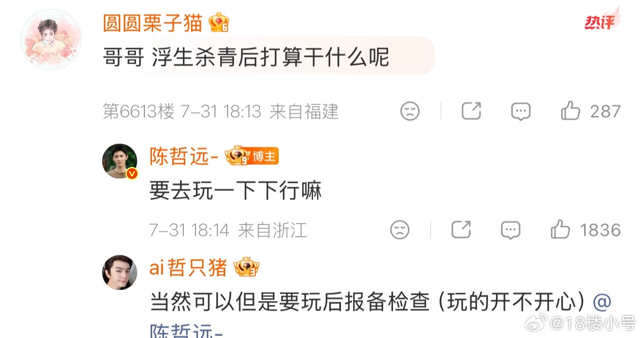 陈哲远回复能不能一直洗澡《玩一下行吗？》《不是偶像剧可以吗？》《还没杀青呢老板》