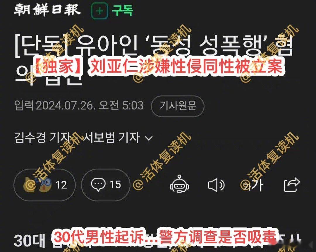 刘亚仁涉嫌强奸被立案，刘亚仁方否认了，吸d之后又一震惊事件… ​​​
