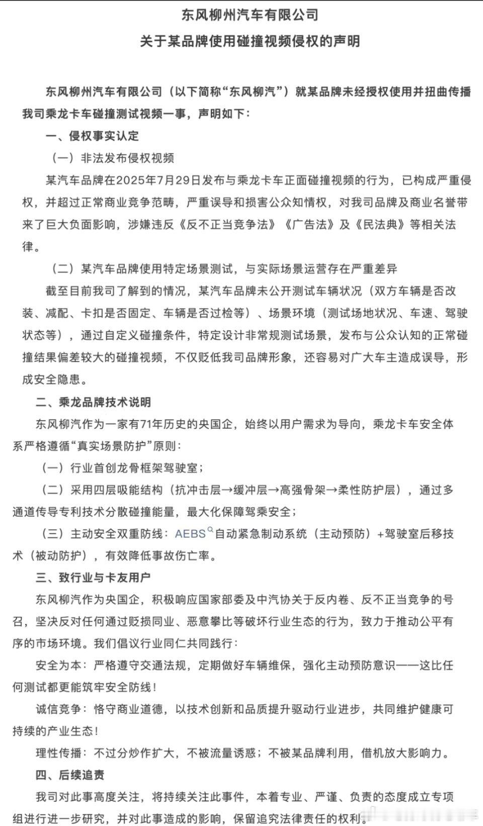 乘龙卡车再发声明 针对理想i8撞乘龙卡车事件，东风柳汽乘龙卡车再次发布声明:某品