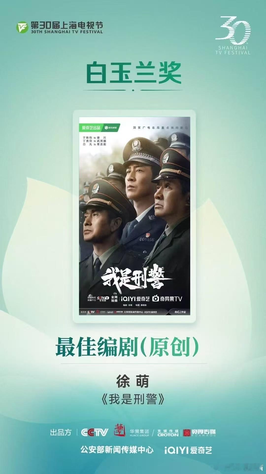 白玉兰获奖名单《西北岁月》《我是刑警》共享评委会大奖！第30届上海电视节白玉兰奖