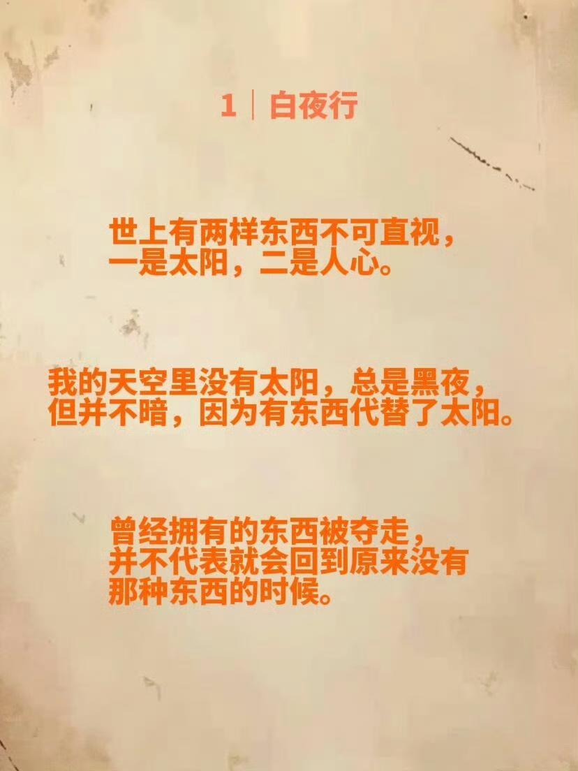 东野圭吾的文字，总能轻易戳进人心深处。
 
《白夜行》说，世上有两样东西不可直视