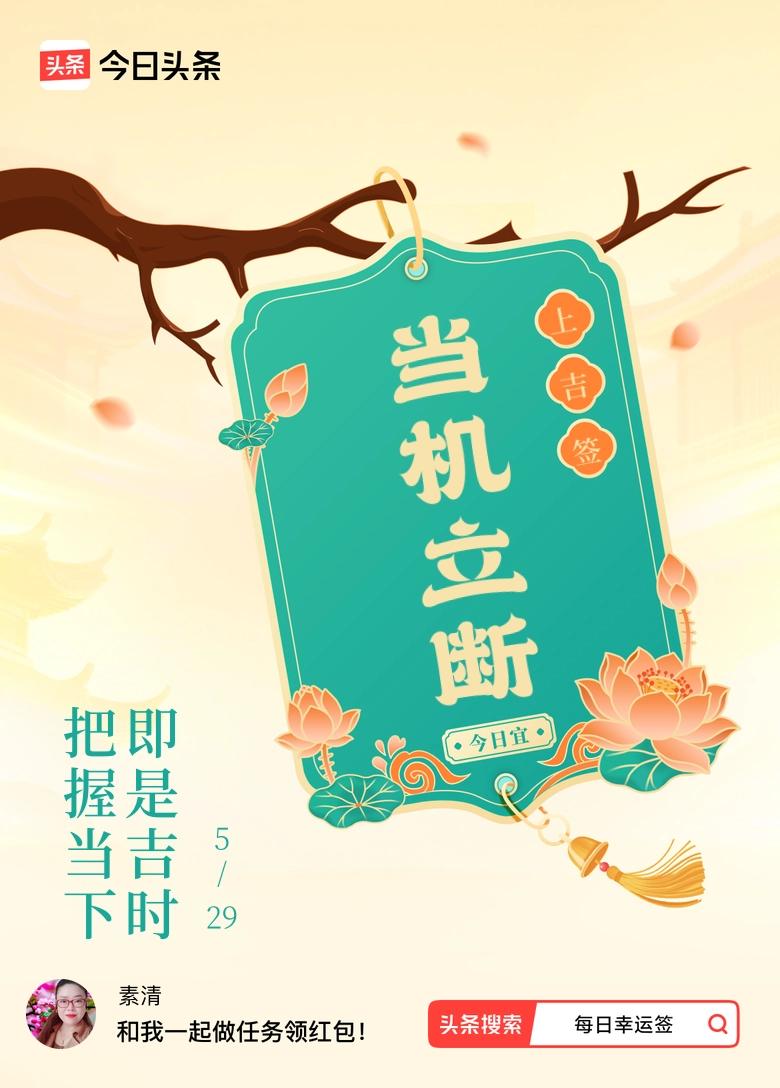 打卡5月·每日幸运签
今天忙到中午十二点才想起打卡，点开今日头条，一眼就看到了这