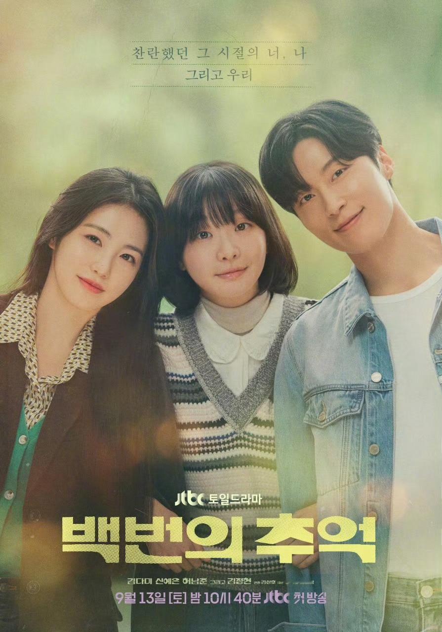 JTBC周末剧 百次的回忆 第6集全国收视率5.699%，刷新自身最高收视纪录J