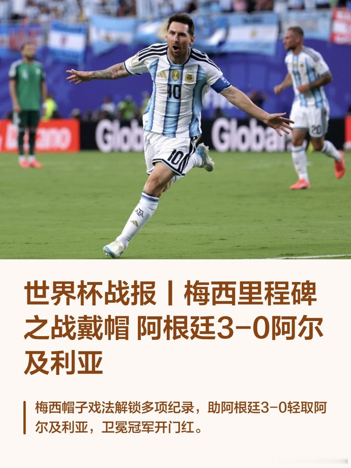 梅西帽子戏法世界杯小组赛J组第一轮，阿根廷3-0阿尔及利亚！梅西上演帽子戏法，目