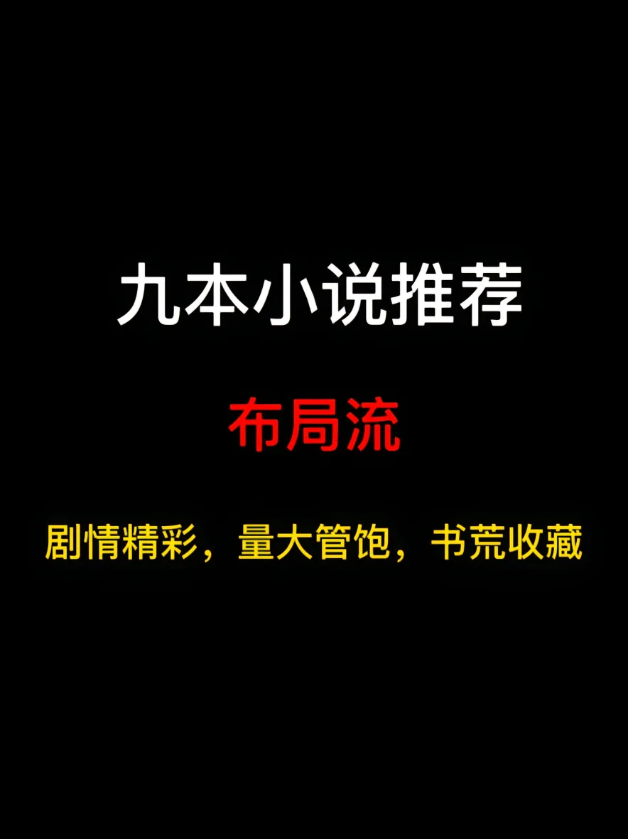 九本布局流小说推荐，布局宏大逻辑严密，草蛇灰线伏脉千里……