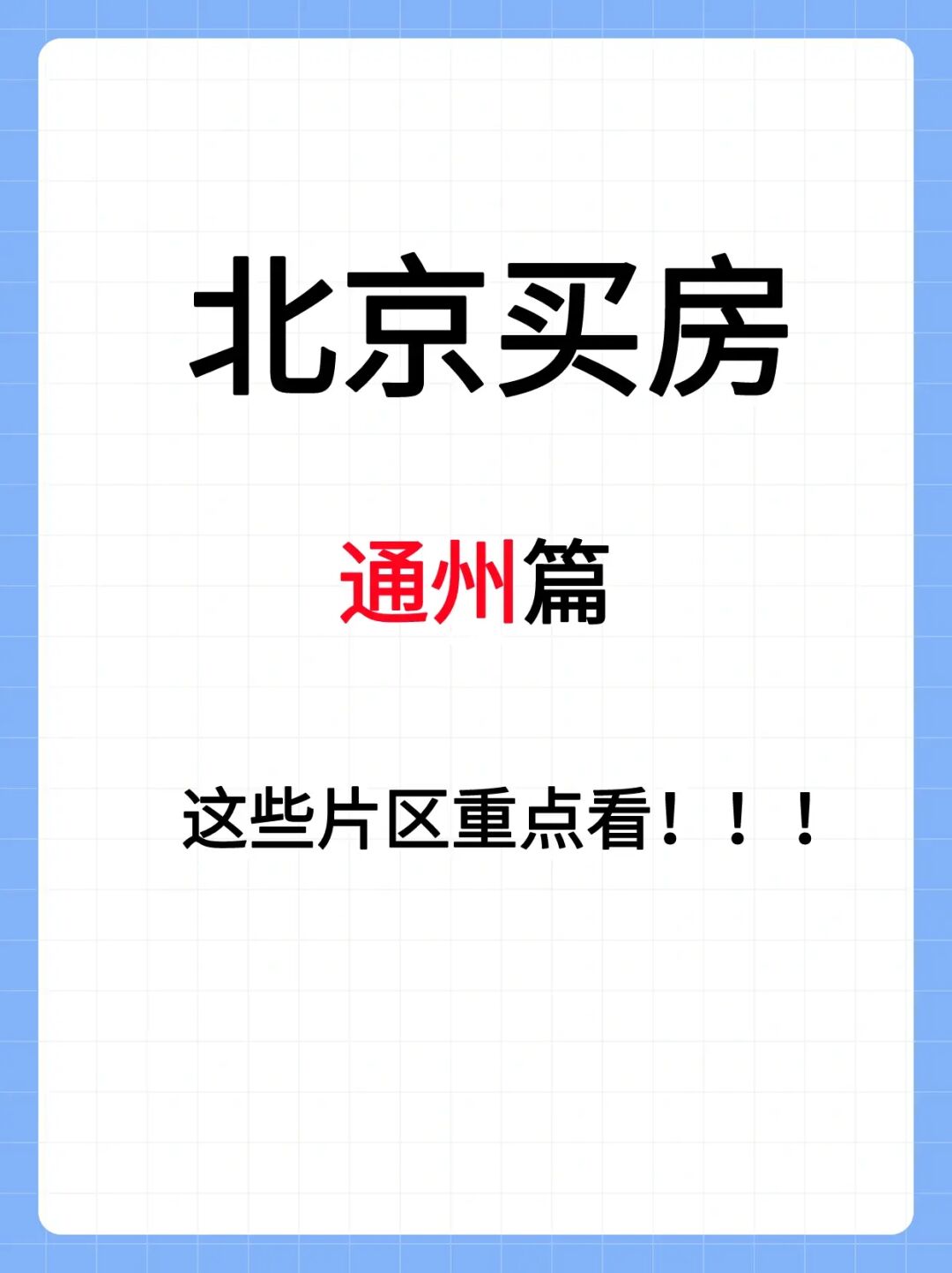 北京通州买房思路🔥