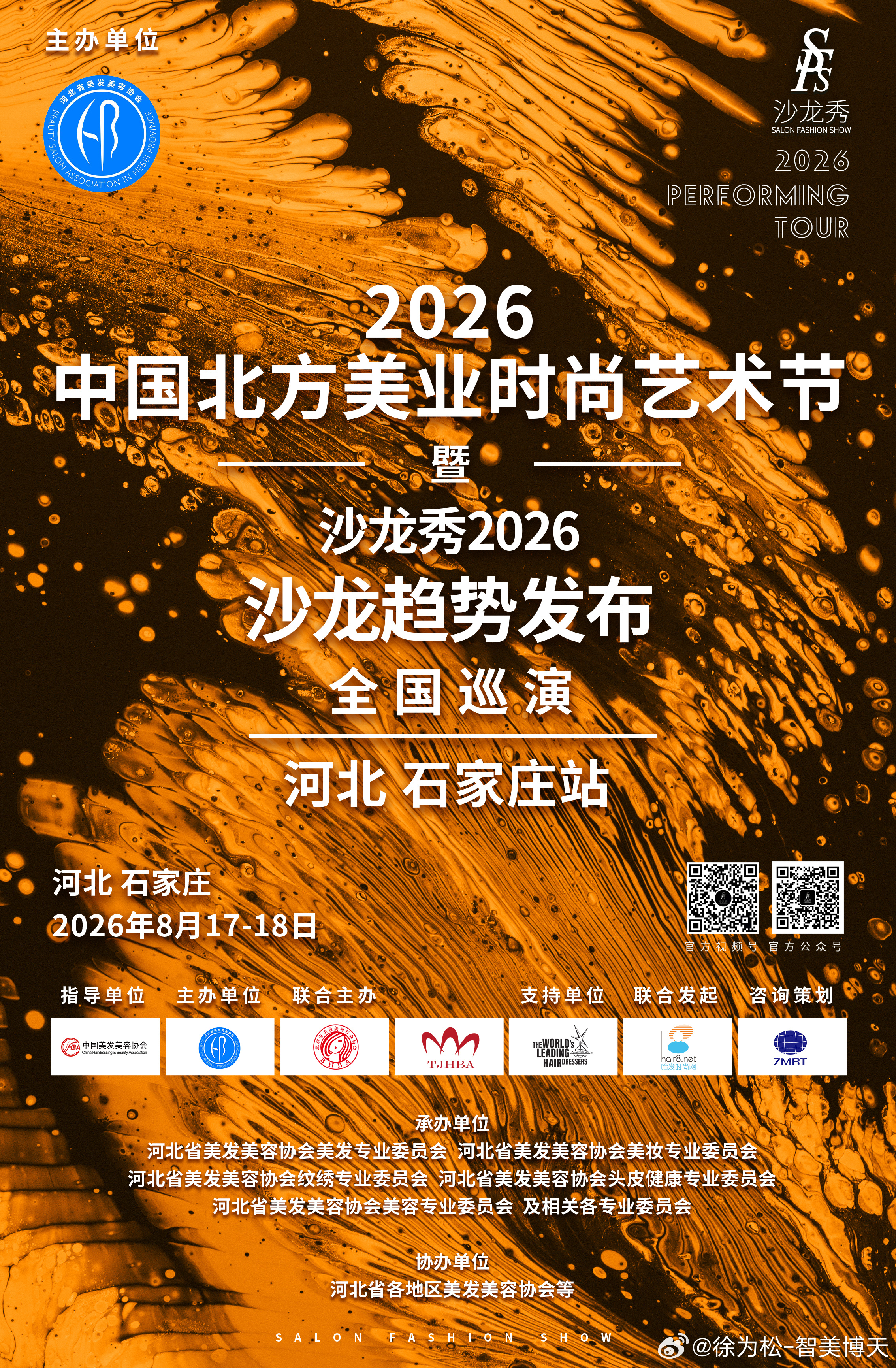 大美河北  “冀”彩纷呈2026中国北方美业时尚艺术节暨沙龙秀-2026全国巡演