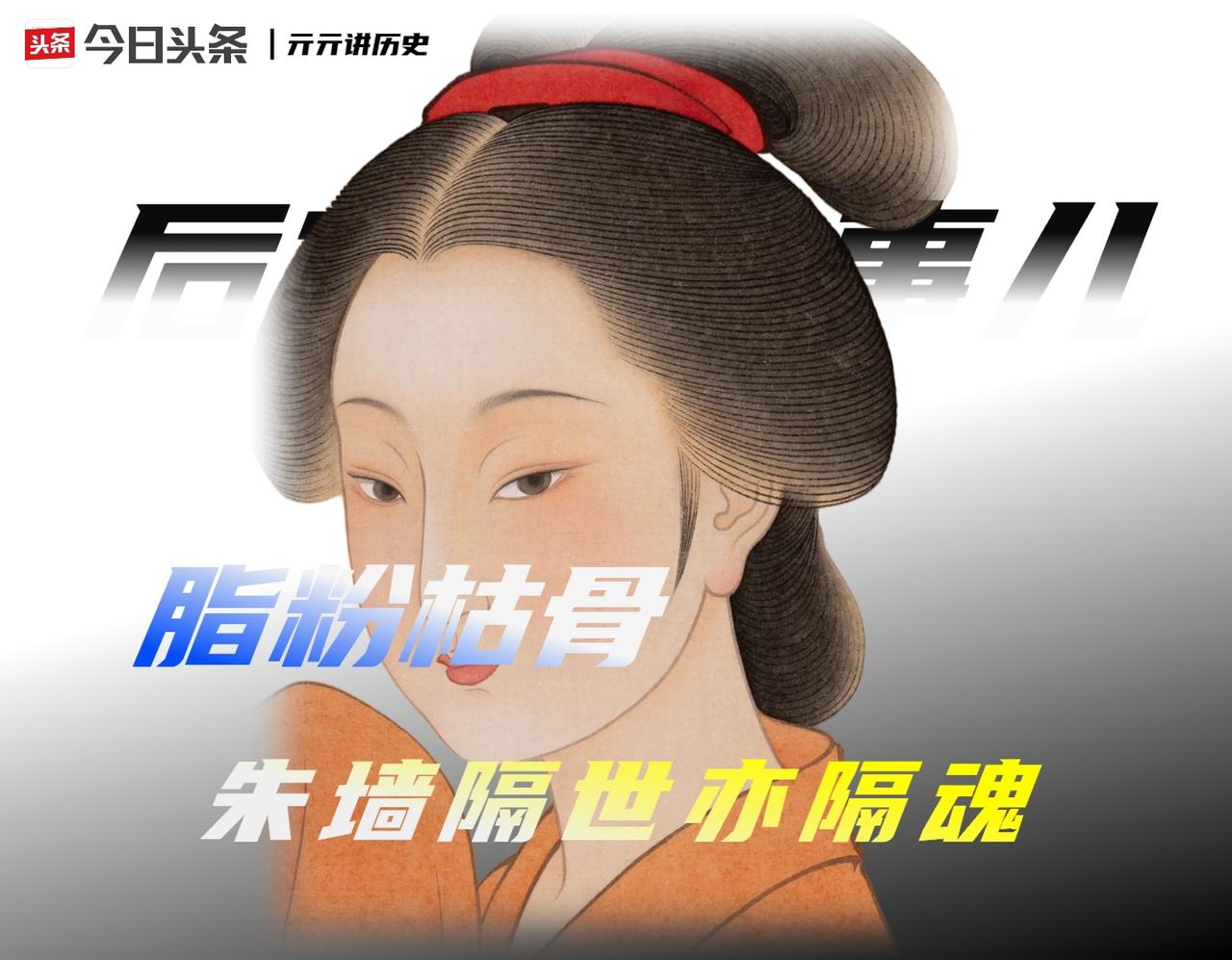 1座紫禁城，300年选秀，只有0.3%的妃嫔活过了40岁。

明清两代的《实录》