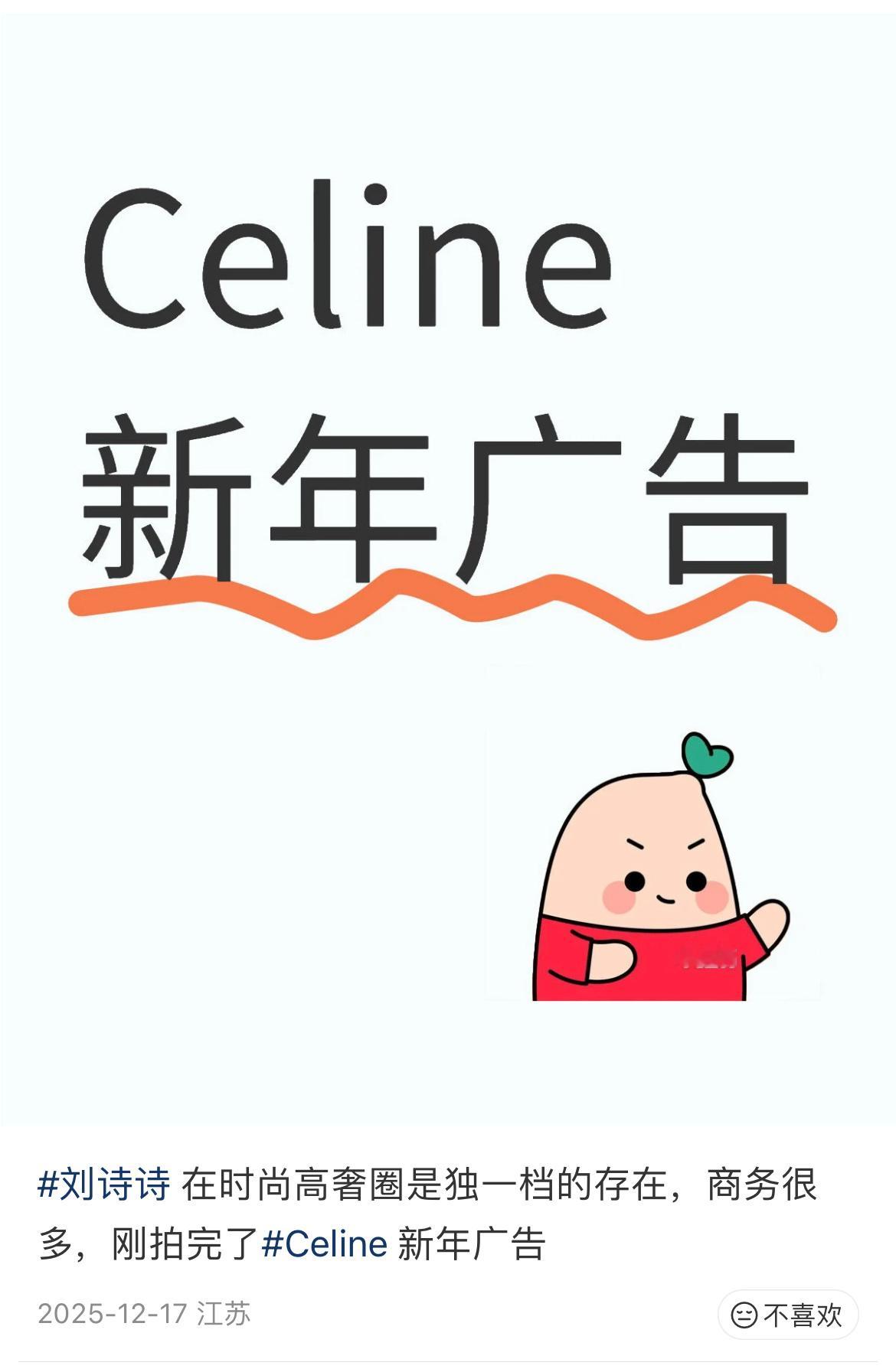 刘诗诗Celine新年广告拍完了？一姐奢代推封，地广等待遇一直都很🐮，还是因为