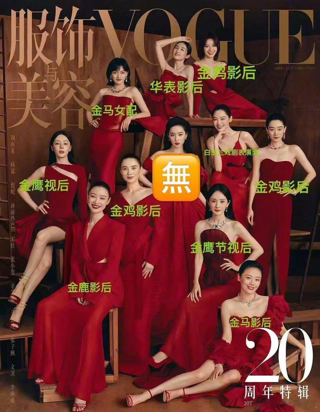 都说奖项决定咖位的重要原因，但刘亦菲是不是算例外呢？有网友总结vogue群封十一