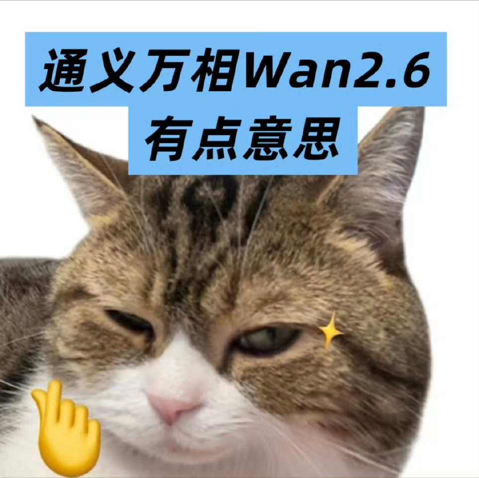 2025杀青2026开机通义万相跟2025说再见前，先用通义万相Wan 2.6换
