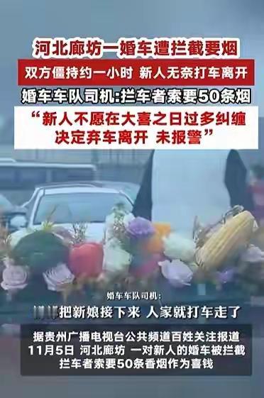 廊坊婚车遭拦索要香烟事件终于官宣！
听说当时新娘都被气哭了，这个外地嫁来的媳妇，