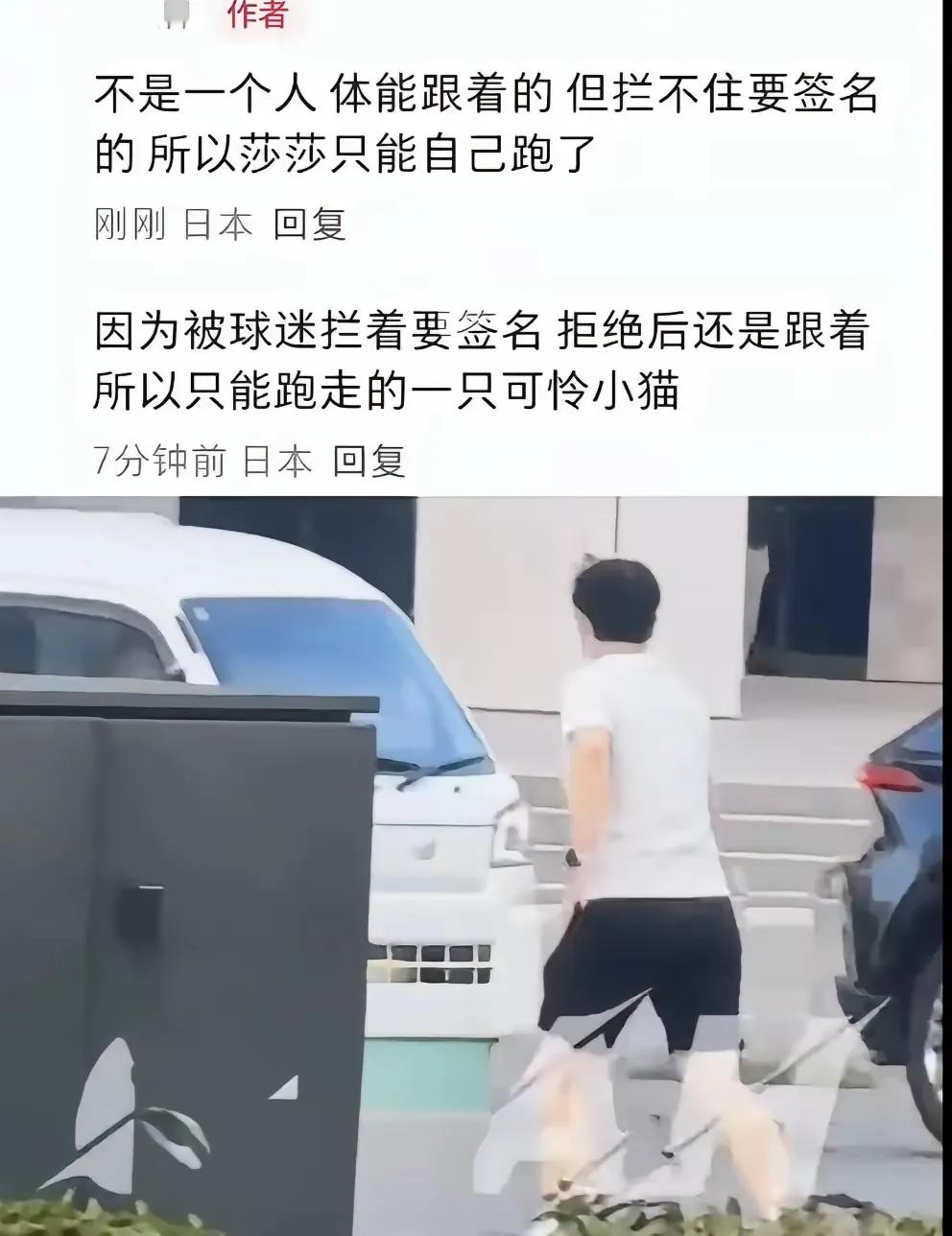 昨天莎莎和体能教练一起出去逛街，被一群球迷拦住要签名，莎莎婉拒后跑到了马路上，还