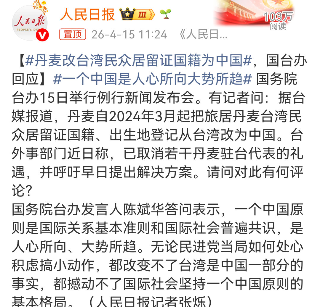 丹麦改台湾民众居留证国籍为中国我们也承认格陵兰问题上充分尊重丹麦的主权和领土完整