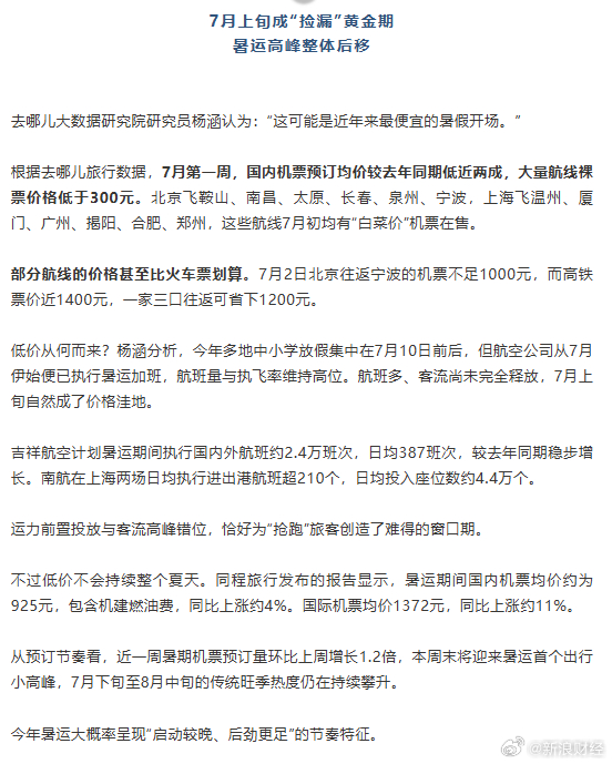 【机票捡漏黄金期来了】大量暑期航线裸票低于300  7月1日，2026年暑运拉开
