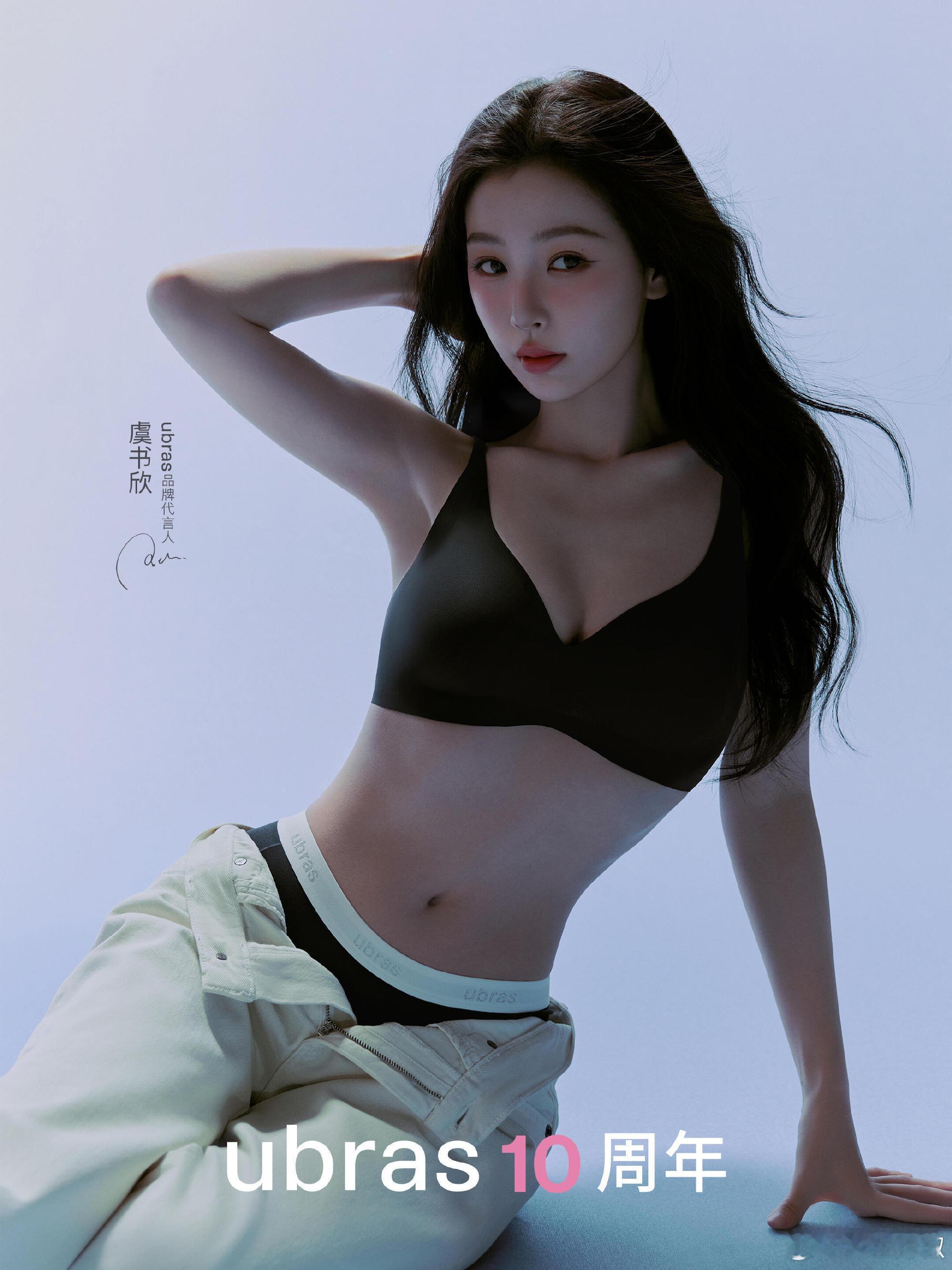 虞书欣ubras十周年 好美的代言人欣欣🩵 
