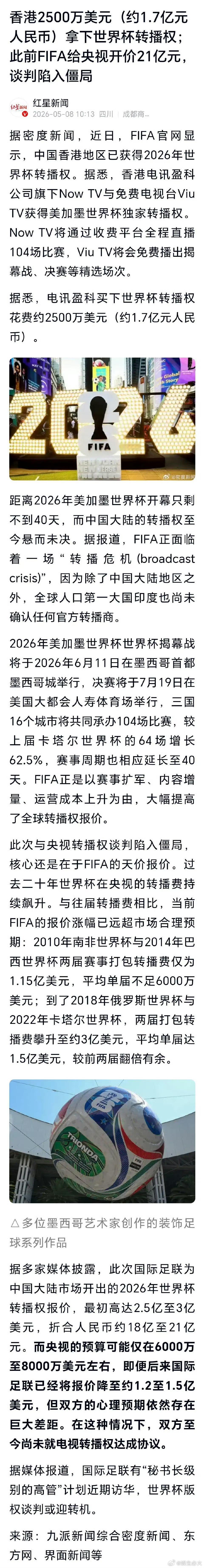 香港拿下世界杯转播权 香港2500万美元（约1.7亿元人民币）拿下世界杯转播权 