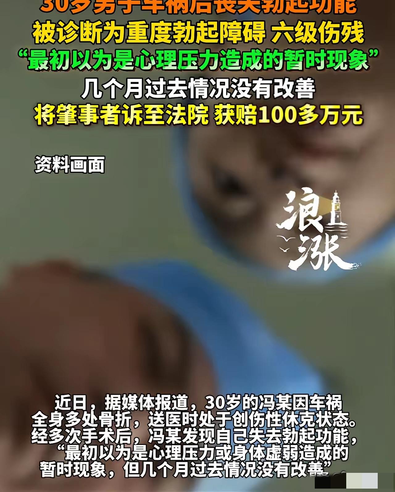 “千金买不来幸福了！”30岁男子发生车祸后，发现自己丧失勃起功能，起初，以为是心